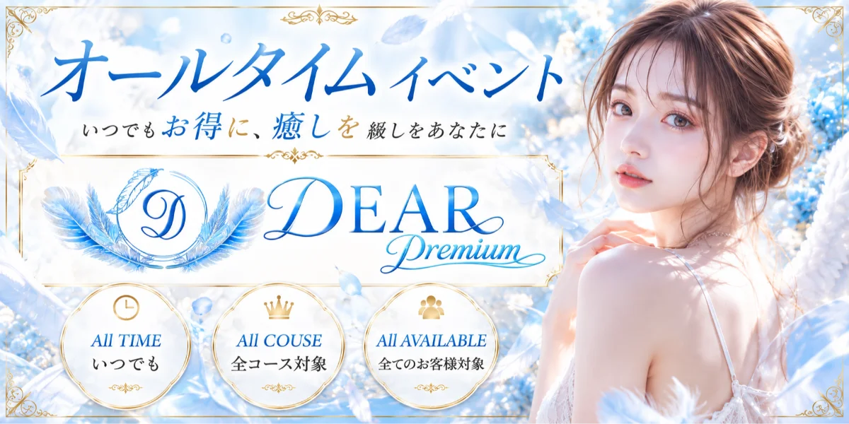 DEAR Premium（ディアープレミアム）