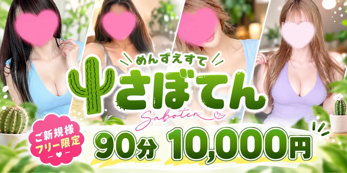 さぼてん　日本橋