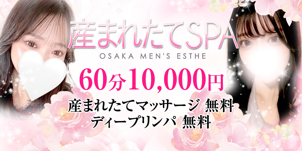 産まれたてSPA大阪・兵庫店-産まれたてマッサージ専門店-