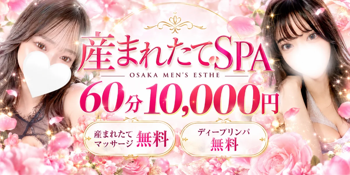 産まれたてSPA大阪・兵庫店-産まれたてマッサージ専門店-