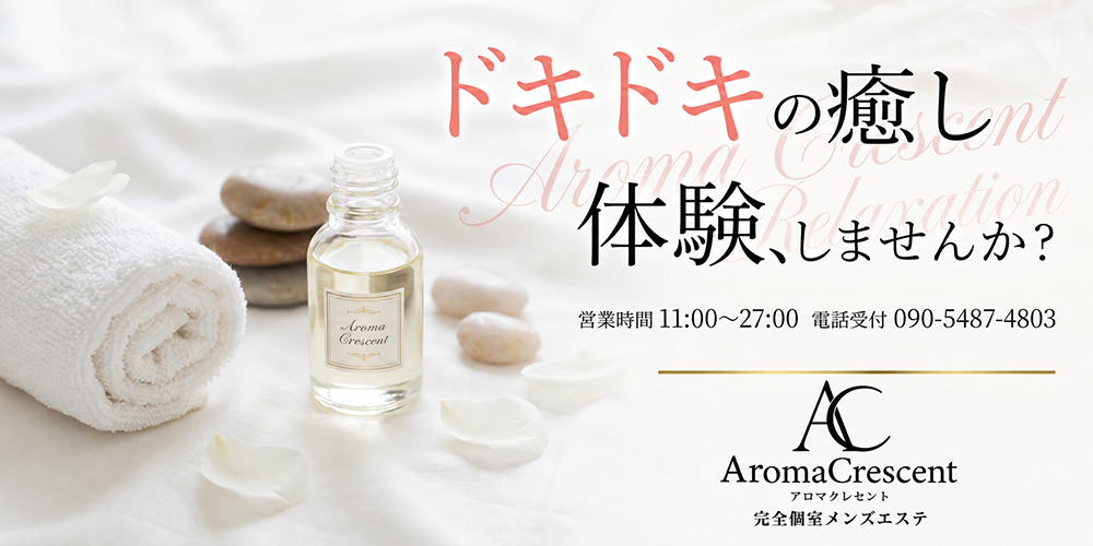 アロマクレセント