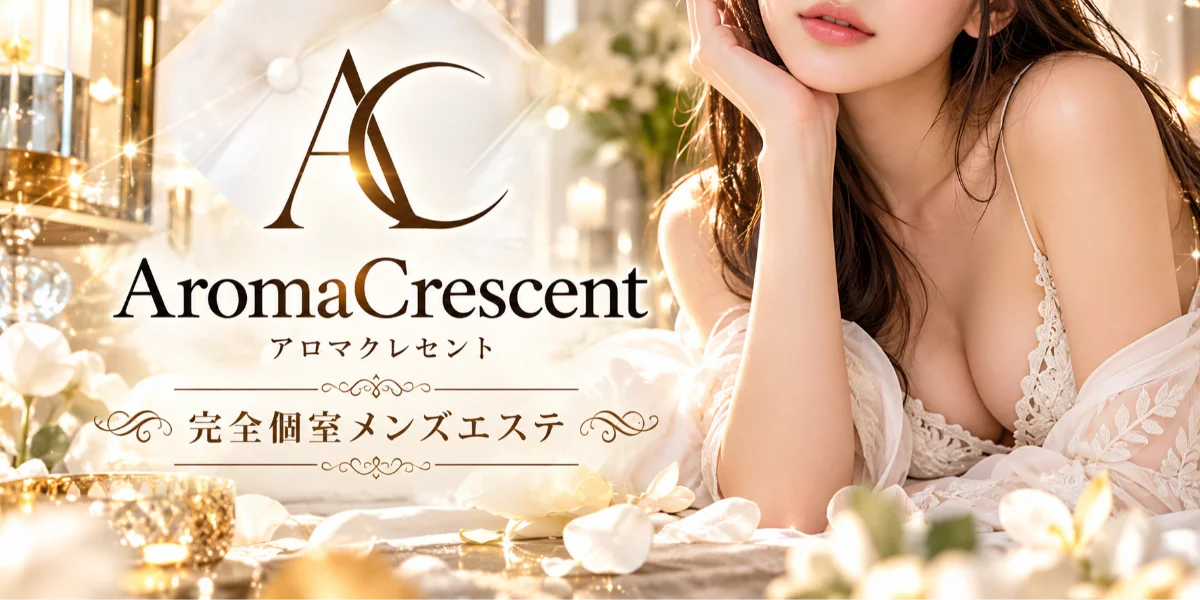 アロマクレセント