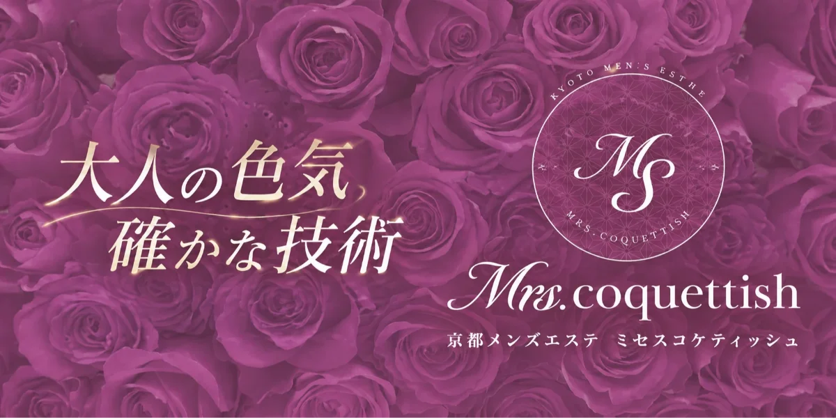 Mrs. coquettish～ミセスコケティッシュ～