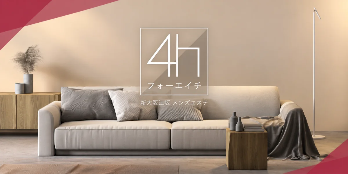4h〜フォーエイチ〜新大阪メンズエステ