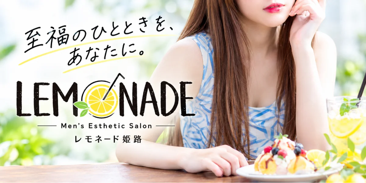 レモネード姫路店