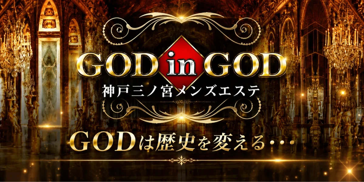 神戸三ノ宮メンズエステ〜GOD in GOD