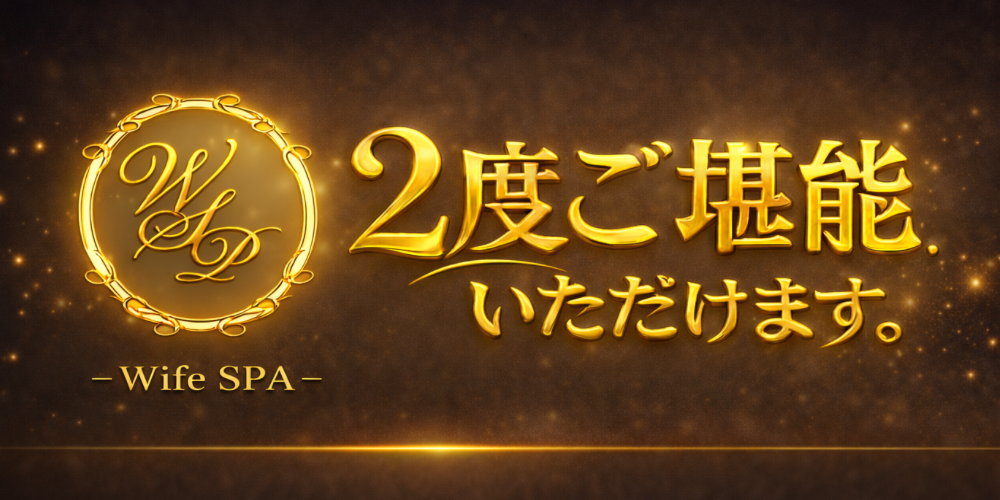 ワイフスパ「2度ご堪能いただけます」