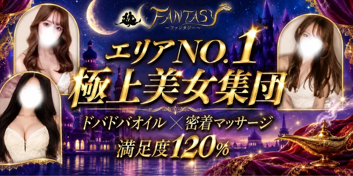 FANTASY（ファンタジー）〜ユメノセカイヘ〜