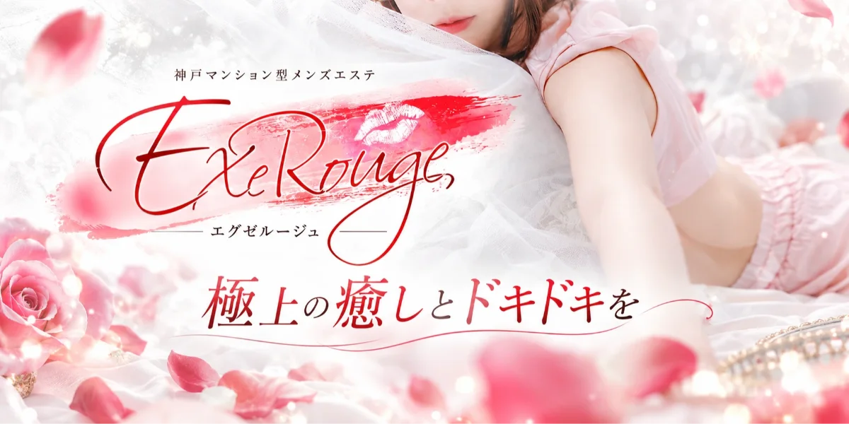 ExeRouge💋エグゼルージュ