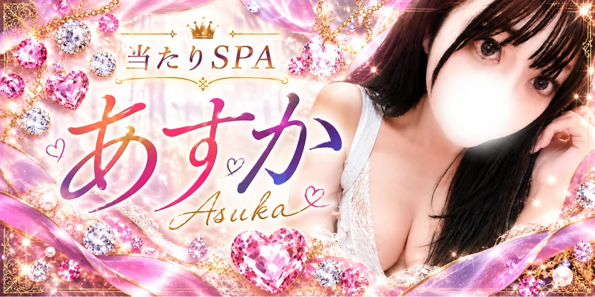 当たりSPA