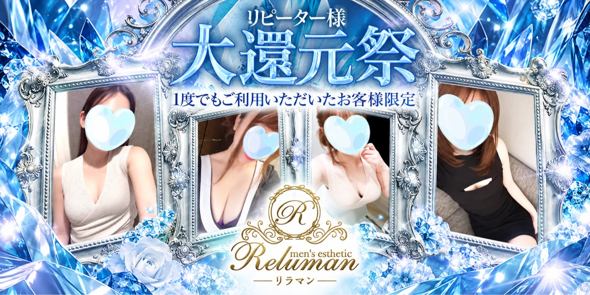 リラマン～Reluman～