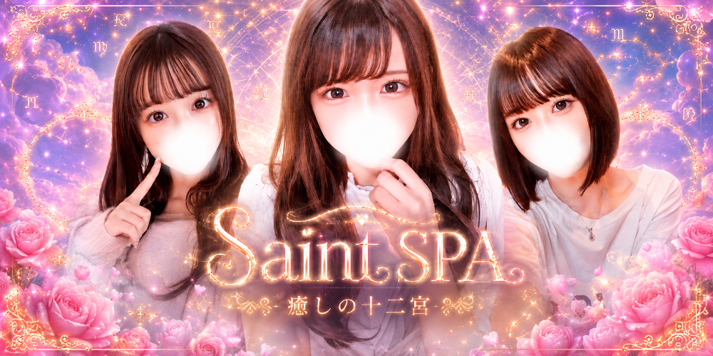セイントSPA