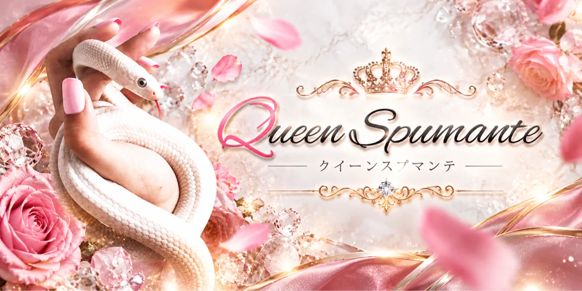Queen Spumante ークイーンスプマンテー