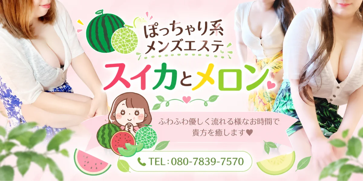 ぽっちゃり系 メンズエステ スイカとメロン