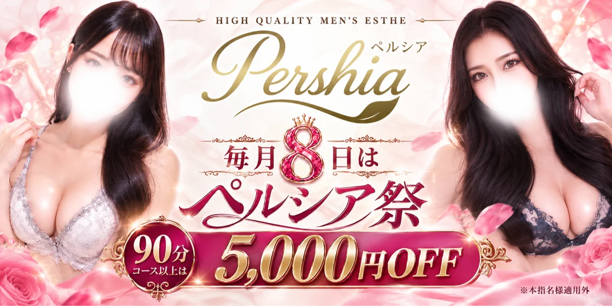 Pershia（ペルシア）