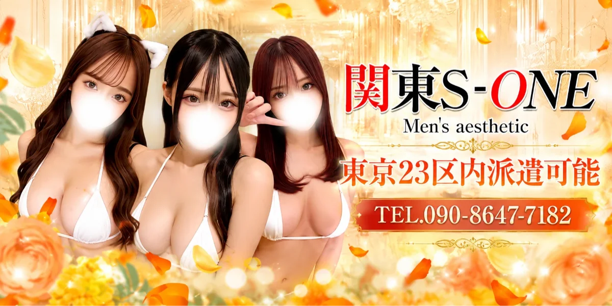関東S‐ONE