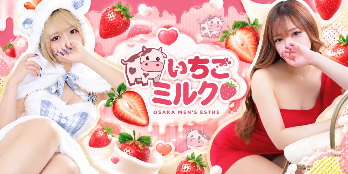 いちごミルク
