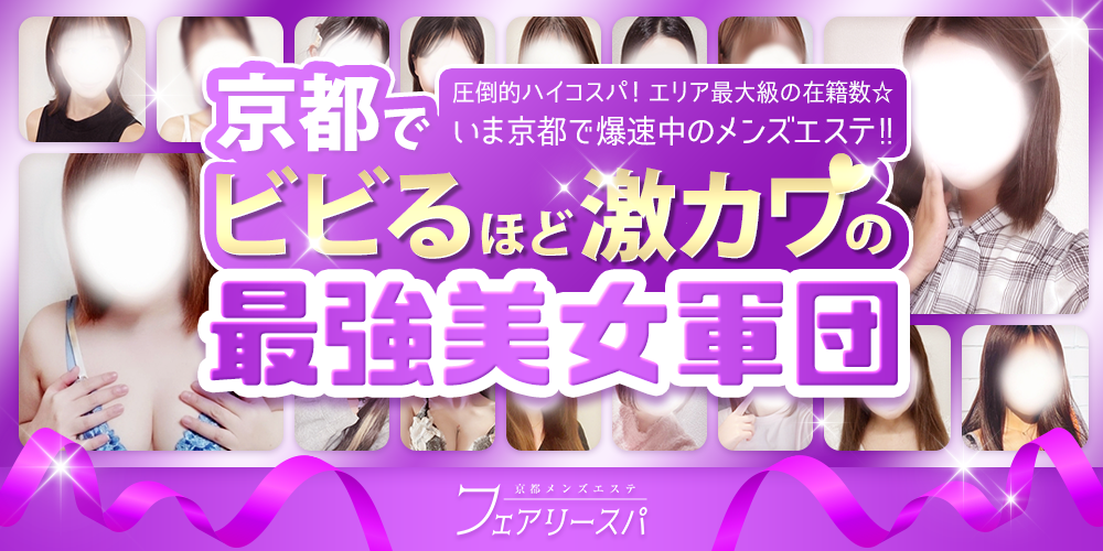 京都メンズエステ　フェアリースパ
