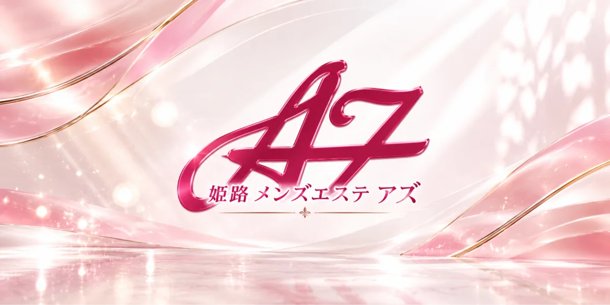 姫路メンズエステＡＺ(アズ)