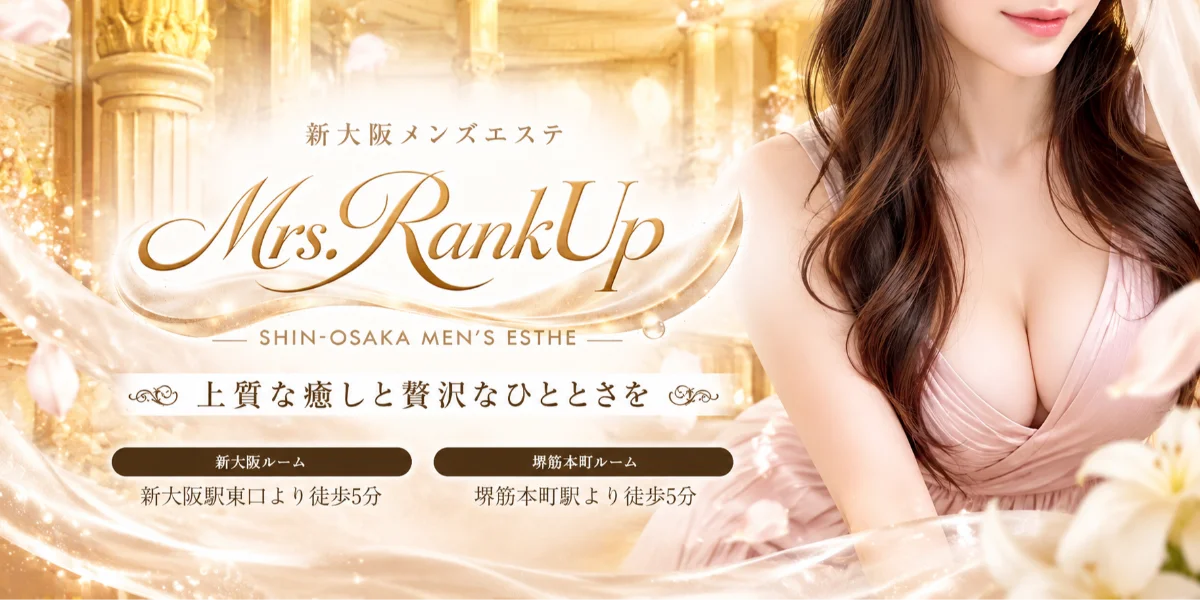 新大阪メンズエステMrs.Rank up-ミセスランクアップ