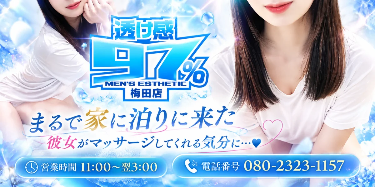 透け感97％ 梅田店