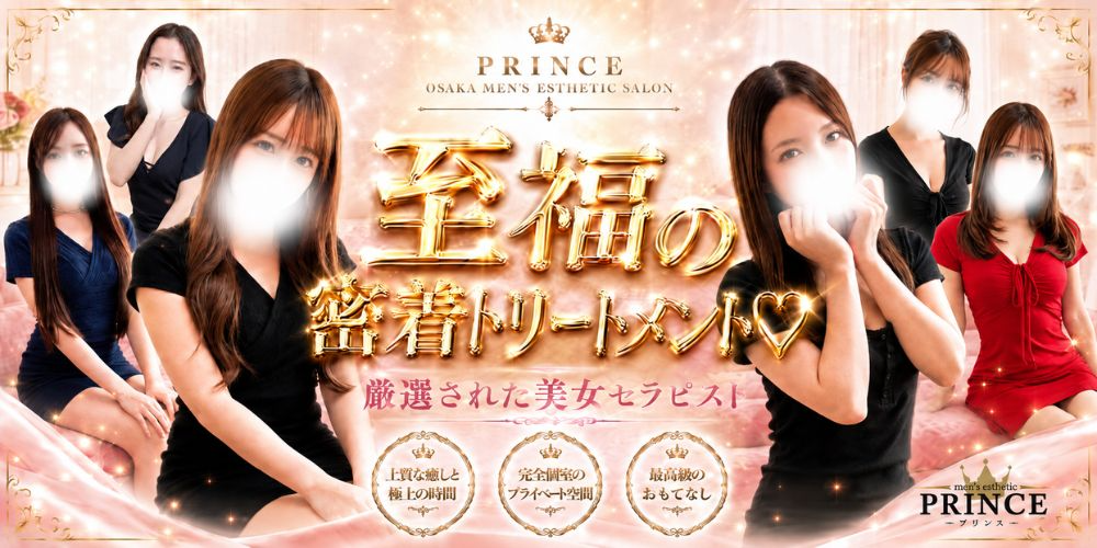 PRINCE（プリンス）梅田・福島・野田・尼崎