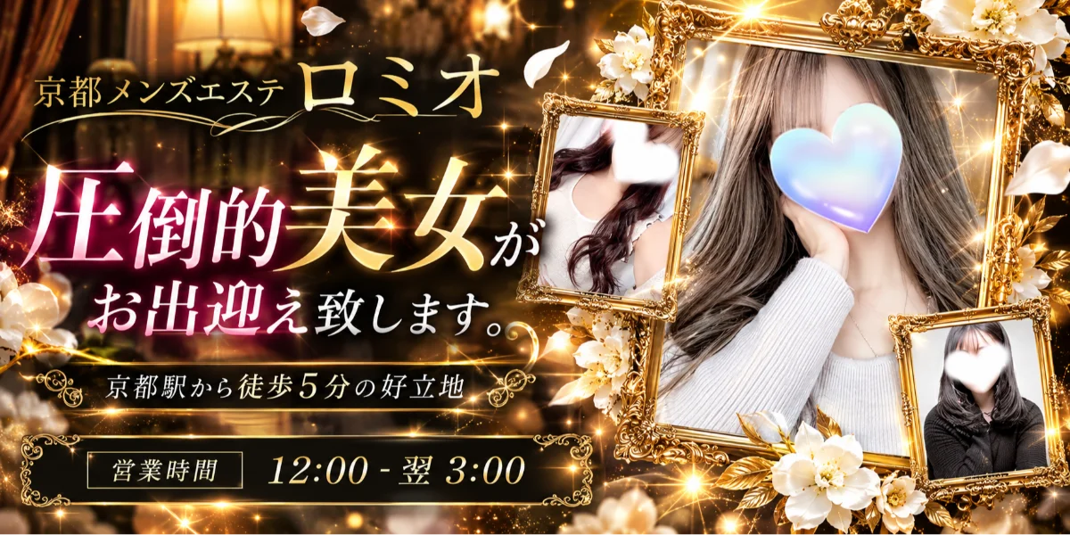 京都メンズエステ　ロミオ