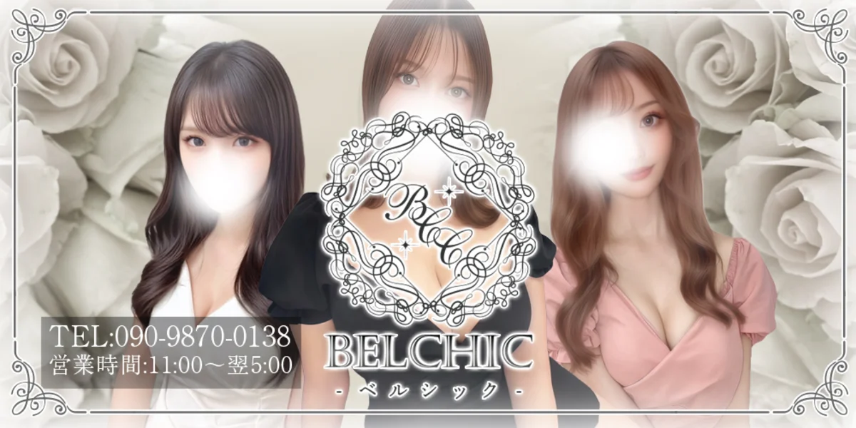 BELCHIC-ベルシック-【出張】