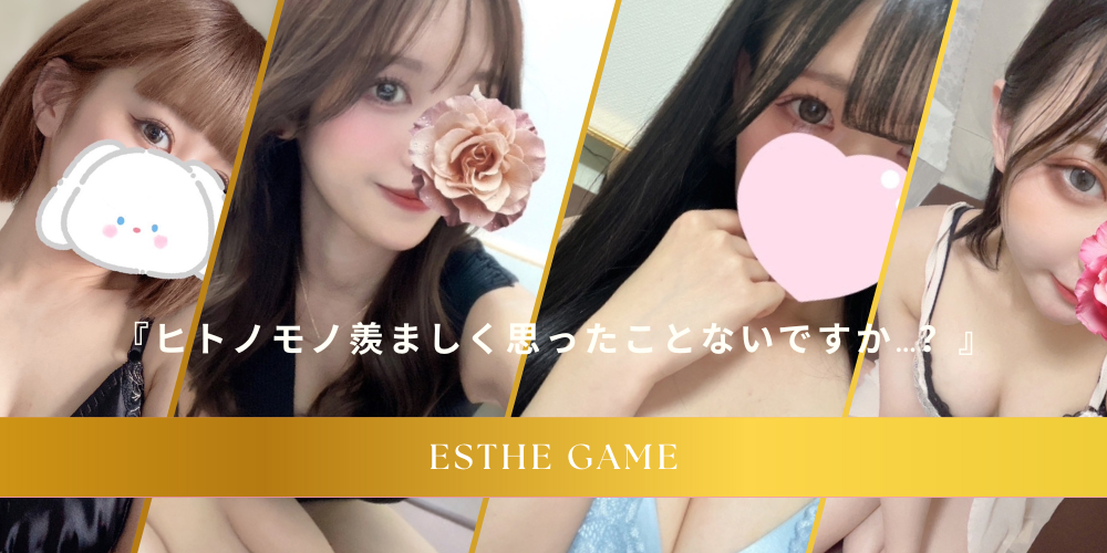 エステゲーム京都