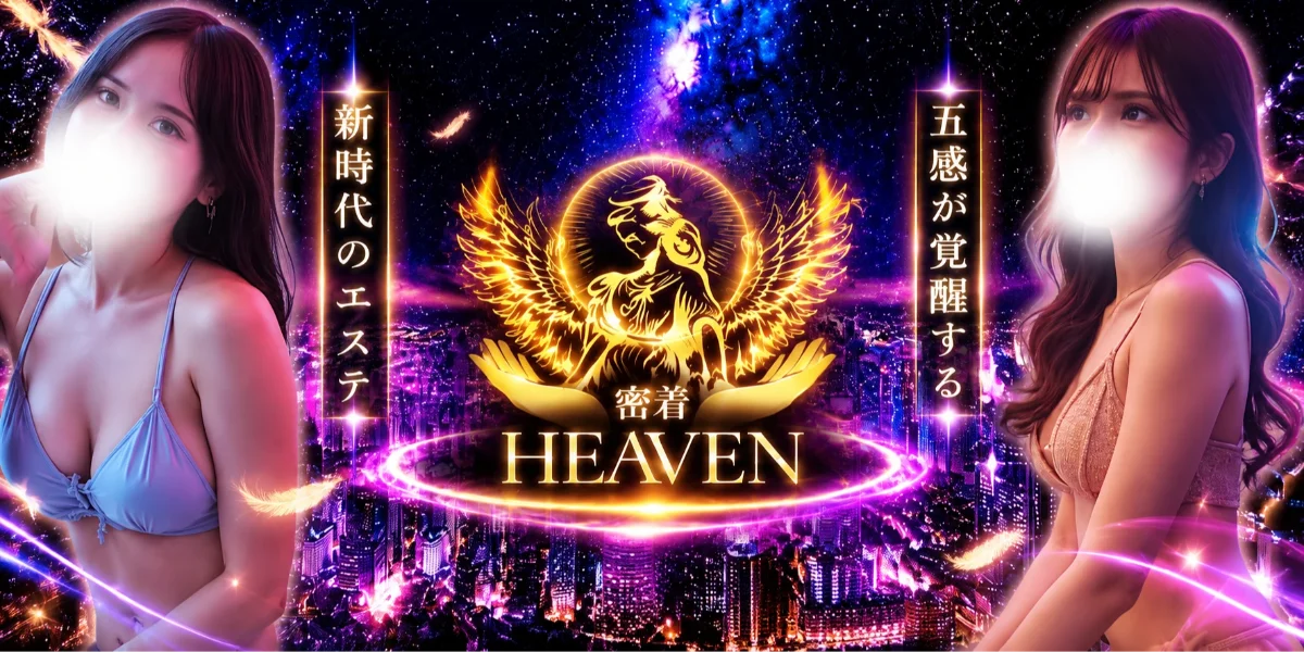 密着HEAVEN(ヘブン) 梅田店