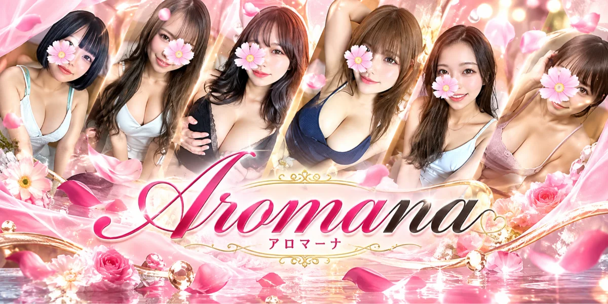 アロマーナ栄