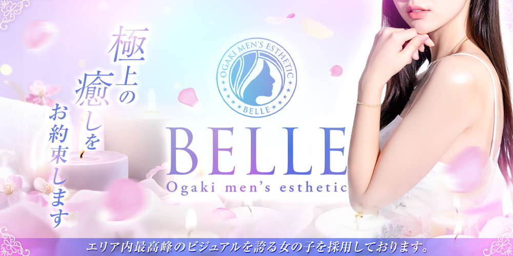 メンズエステ店　BELLE(ベル) 大垣市　瑞穂市