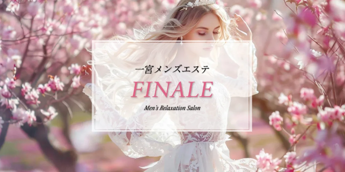 一宮メンズエステ〜FINALE〜