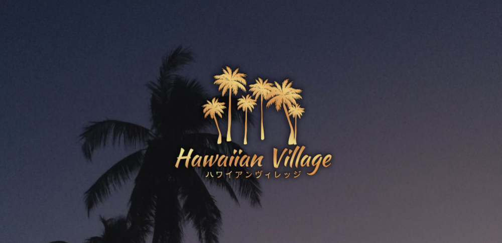 Hawaiian Village（ハワイアンヴィレッジ）