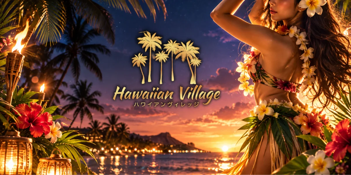 Hawaiian Village（ハワイアンヴィレッジ）