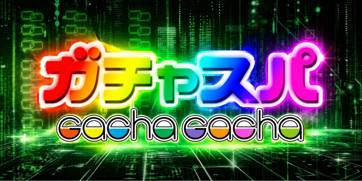 ガチャスパ