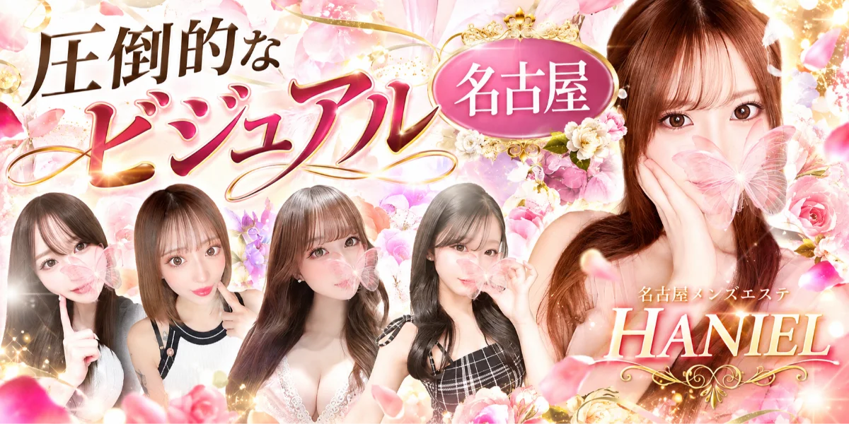 名古屋・栄メンズエステ〜HANIEL〜