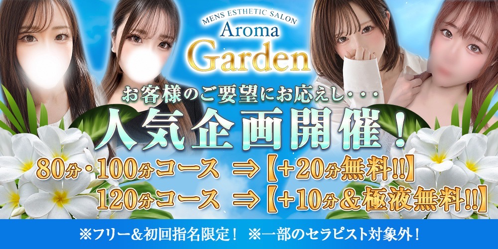 AromaGarden（アロマガーデン）