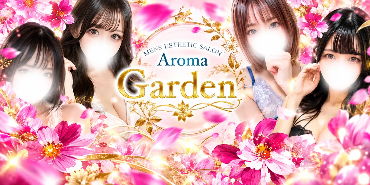 AromaGarden（アロマガーデン）
