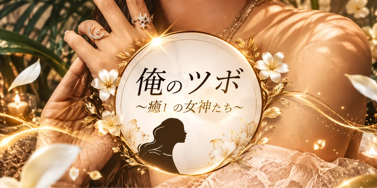 俺のツボ～癒しの女神たち～