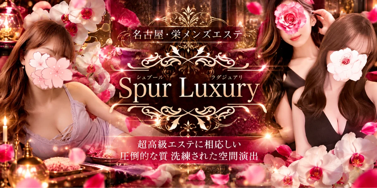 シュプールラグジュアリー