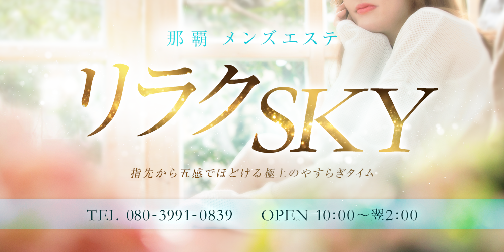 リラクSKY