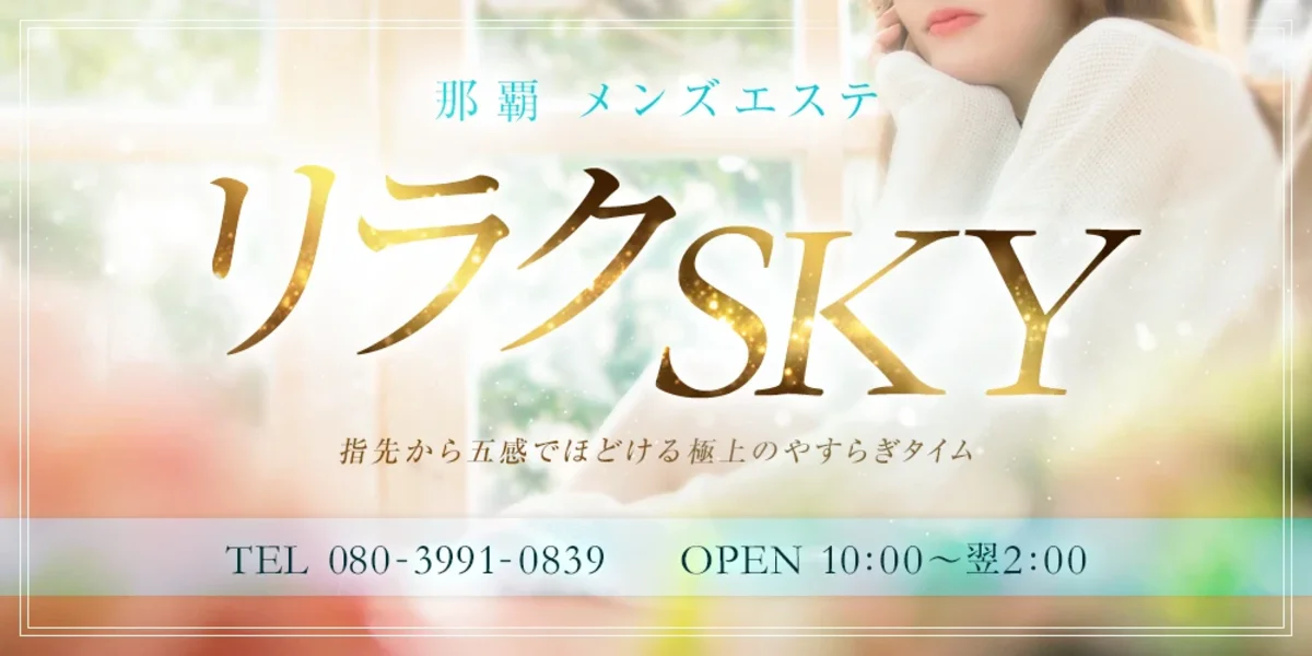 リラクSKY