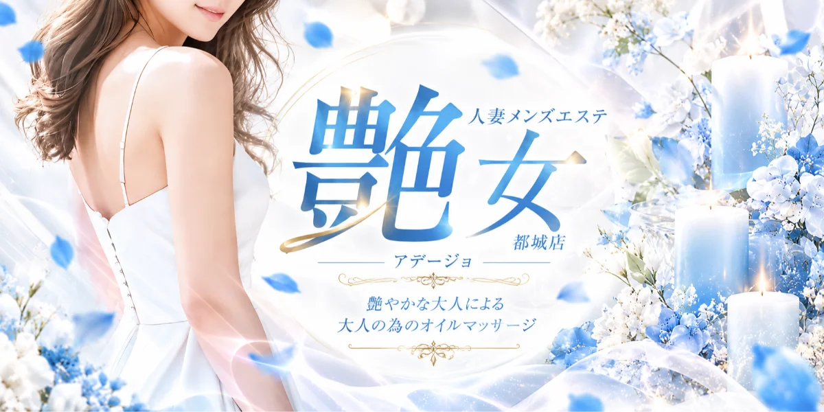 艶女　都城