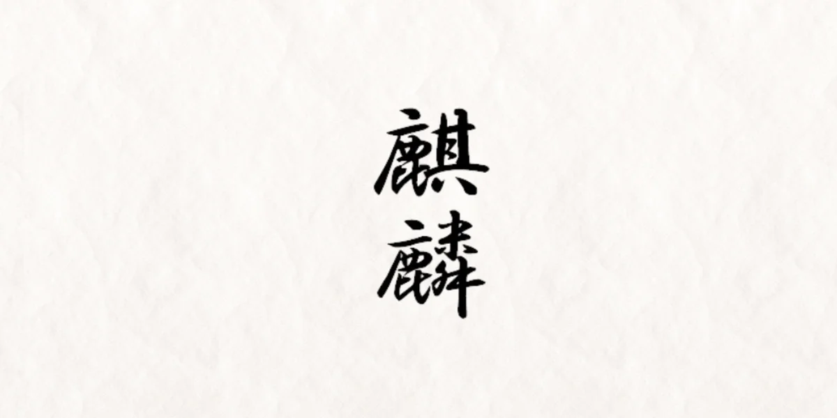 麒麟