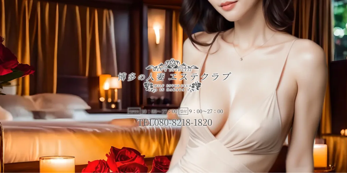 博多の人妻エステクラブ