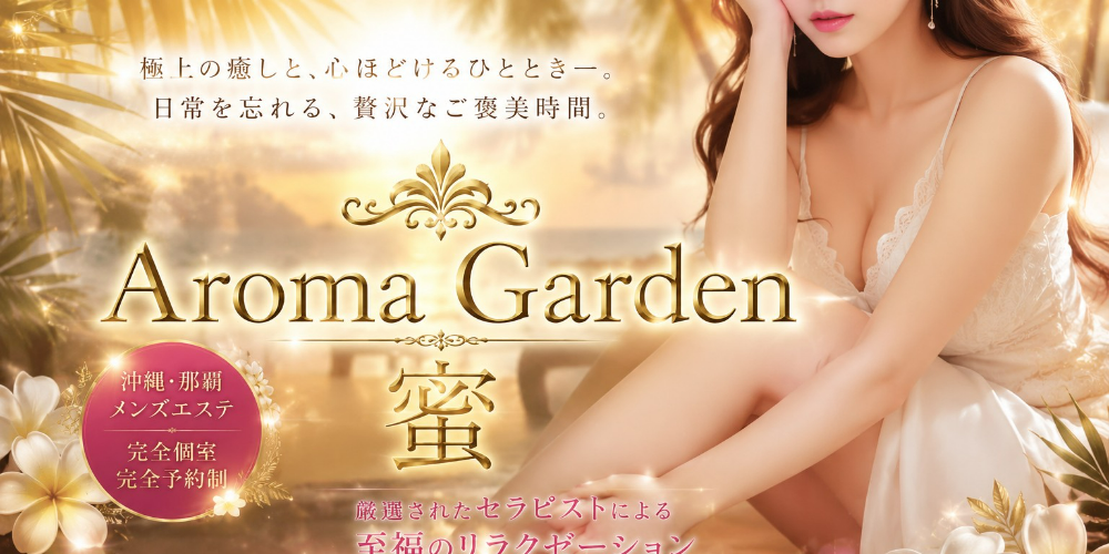 Aroma Garden 蜜