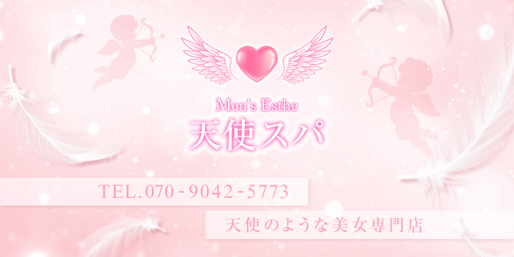 天使スパ