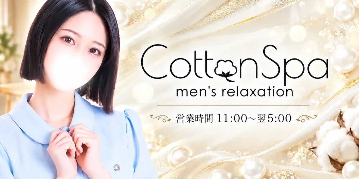 Cotton Spa コットンスパ