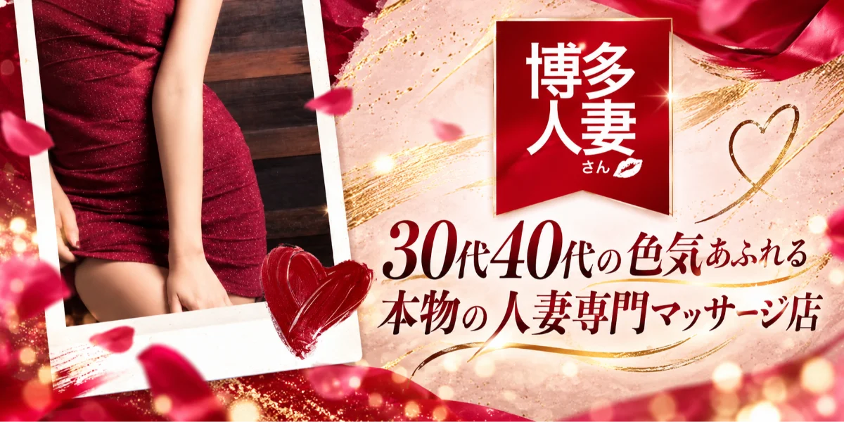 博多人妻さん